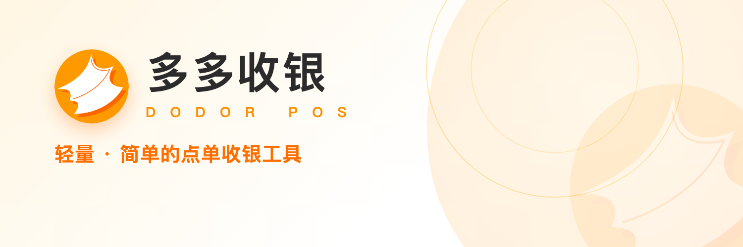 多多收银