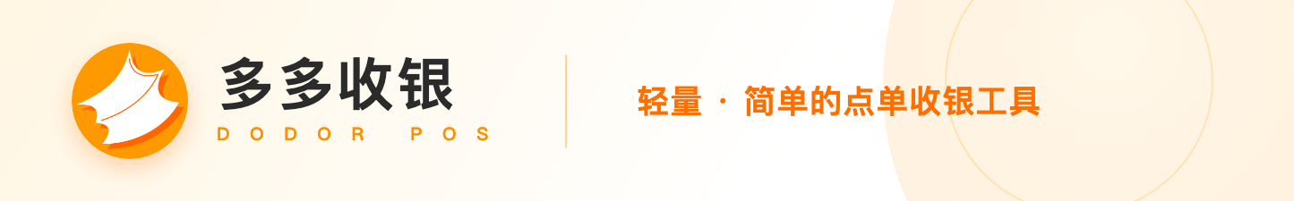 多多收银